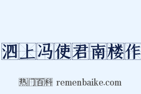 泗上冯使君南楼作是什么意思的图片